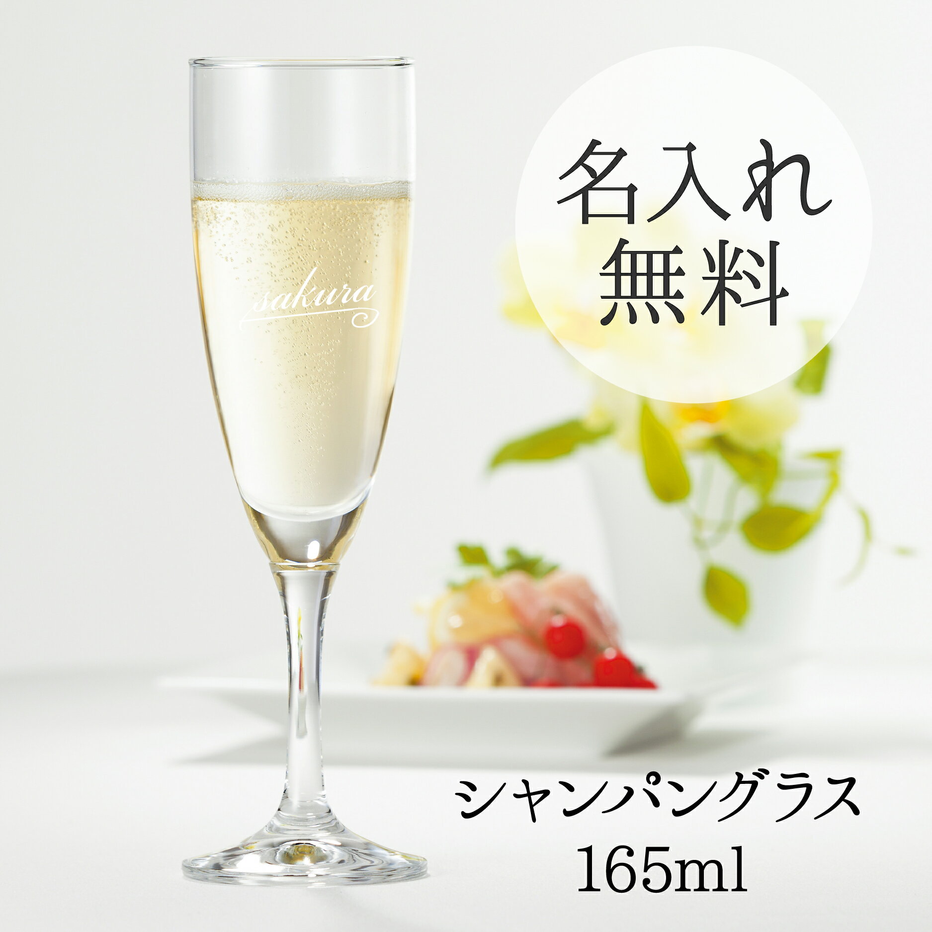 名入れ シャンパングラス 敬老の日 165ml プレゼント 箱 ボックス 同窓会 忘年会 誕生日 記念品 ワイングラス プチギフト