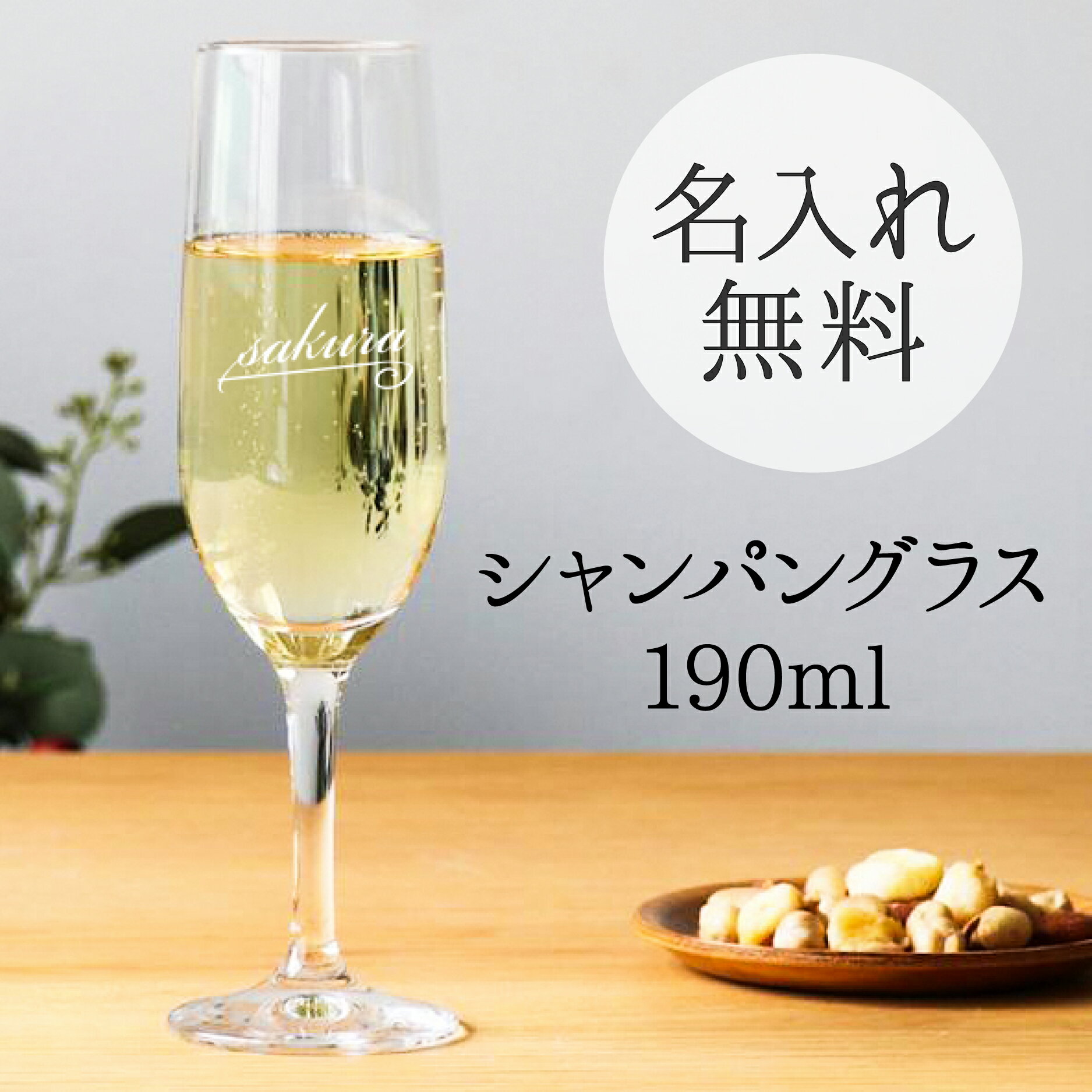 名入れワイングラス 父の日 2024 プレゼント 【 名入れ ワイングラス シャンパングラス 190ml 】 推し活 周年記念 誕生日 記念日 結婚祝 還暦 古希 スポーツ 部活動