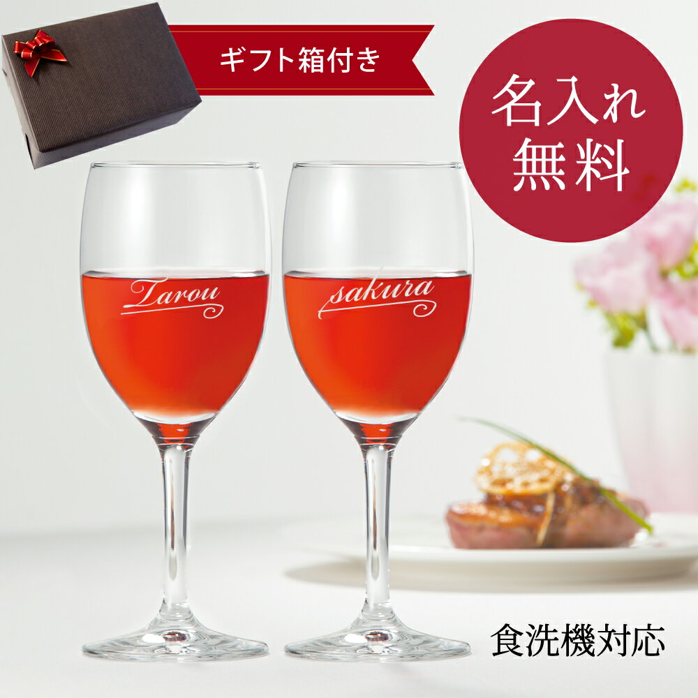 名入れ ワイングラス ペア 敬老の日 ワイン 250ml プレゼント ギフト 箱付 結婚祝い 誕生日プレゼント セット グラス