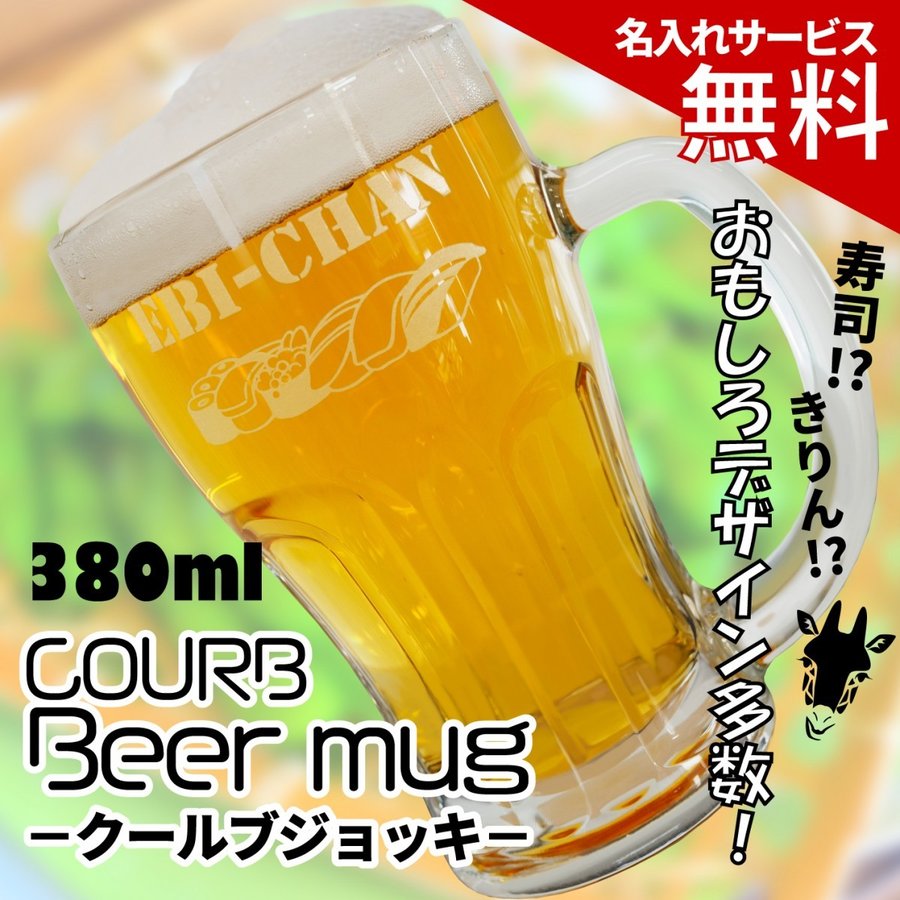 ビアジョッキ 名入れ プレゼント 同窓会 誕生日 クールブジョッキ ビアグラス ビールジョッキ ビアジョッキ 入社祝 380ml 名入れジョッキ 記念日