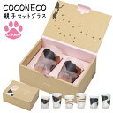 名入れ ここねこ 親子 ペア グラス coconeko 肉球 かわいい ネコ 誕生日 お祝い