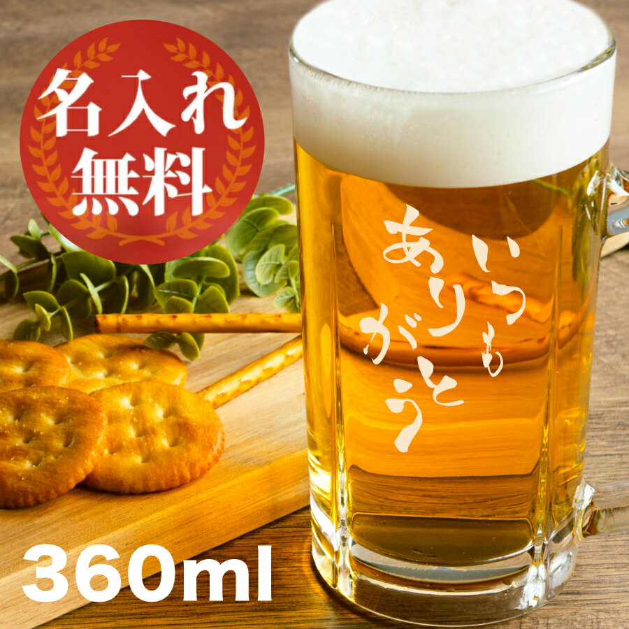 名入れビールジョッキ 母の日 2024 プレゼント 【 名入れ ビールジョッキ 360ml 】 推し活 周年記念 誕生日 記念日 結婚祝 還暦 古希 スポーツ 部活動