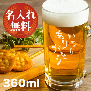 名入れ プレゼント ビールジョッキ 敬老の日 360ml ビアグラス お祝い 誕生日 記念品 記念日