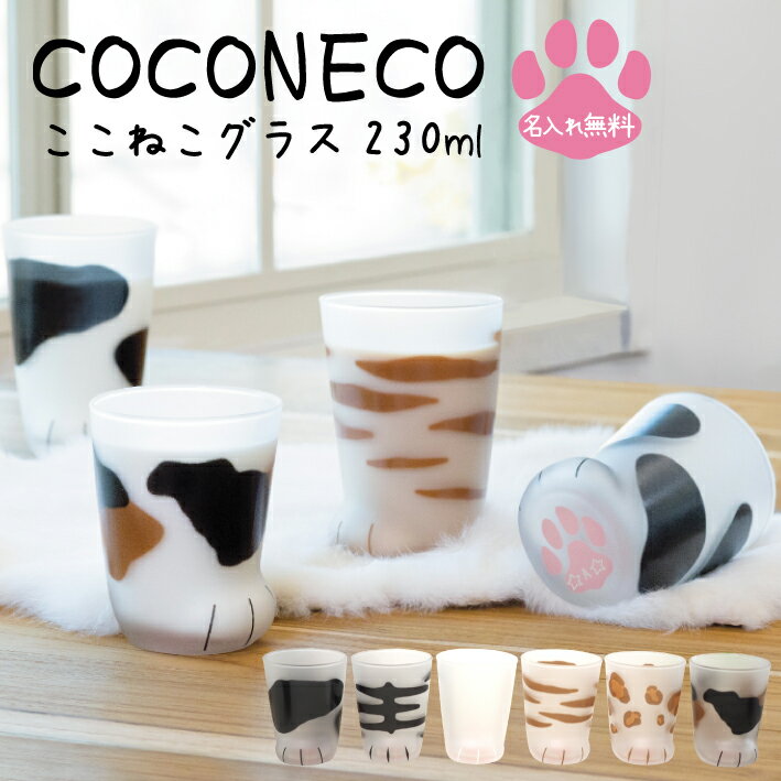 父の日 2024 プレゼント 【 名入れ ここねこ coconeko グラス 230ml 】 推し活 周年記念 誕生日 記念日 結婚祝 還暦 古希 スポーツ 部活動