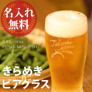 名入れ ビアグラス タンブラー ジョッキ 365ml ビールジョッキ 敬老の日 お歳暮 名入れ ビアグラス プレゼント 同窓会 誕生日