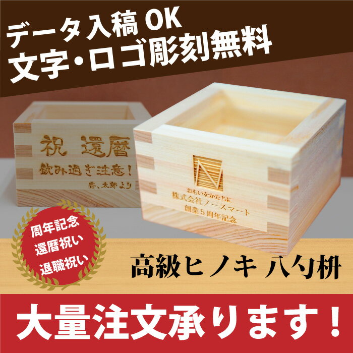 ご注文をいただいてから彫刻するオーダーメイド商品です。 ※筆記体の大文字のみで彫刻文字の記入をされたものは、見栄えのバランスによりますが、頭文字のみを大文字に変更させて頂きます。 どうしても変更されたくない場合、備考欄に「大文字希望」とお書きください。 数量が多い場合の納期は別途ご相談させていただきます。「本物の良さ」を、大切なあの方へ。特別なお客様へ。 凛とした佇まいの本檜製八勺枡に、思いを込めた名入れをして贈りましょう。 一般的な一合枡より一回り小さなサイズは、女性の手にもフィット。 ちなみに、枡で飲むときは角に口をつける人が多いと思いますが、実は平らな部分から飲むのが粋とされています。 ちびちびと良いペースになり、素材の香りをもっと楽しめる飲み方。 香りの良い本檜製の枡にはぴったりなので、ぜひ贈る方にもオススメしてくださいね。 また社名やロゴを彫刻して、ちょっと贅沢な企業ノベルティとしてもご活用いただけます。 ※数量が多い場合の納期は別途ご相談させていただきます。 包装：ギフトボックス＋包装紙 八勺枡　材質：本檜　サイズ：横約80mm×縦約80mm×高さ約50mm　容量約140ml ※盛りこぼしの状態で、一合入ります。 ※枡は天然素材のため、長く使っているうちに木材が収縮し、組木に隙間ができることがあります。 洗う際は流水で軽く流してから自然乾燥させてください。 洗剤、着け置き洗い、食洗機の使用は木材を傷め、隙間の原因となるためお避けください。 【枡】 〜おすすめラインナップ〜