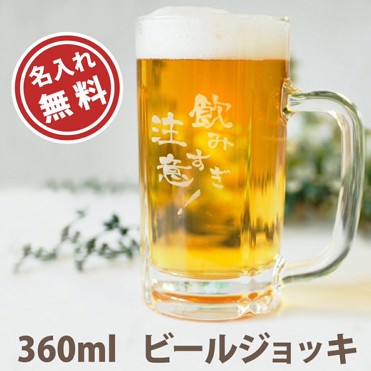 名入れ プレゼント ビールジョッキ 360ml ビアグラス お祝い 誕生日 記念品 記念日 敬老の日