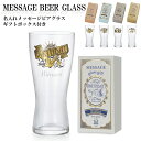 名入れビールジョッキ 名入れ ギフト プレゼント メッセージ付 ビアグラス 310ml ビール ビールジョッキ ビアジョッキ お祝い 御礼 誕生日 記念品