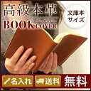 名入れ 本革ブックカバー プレゼント 本革 プレゼント 文庫 おしゃれ 牛本革 記念日 記念品 敬老の日