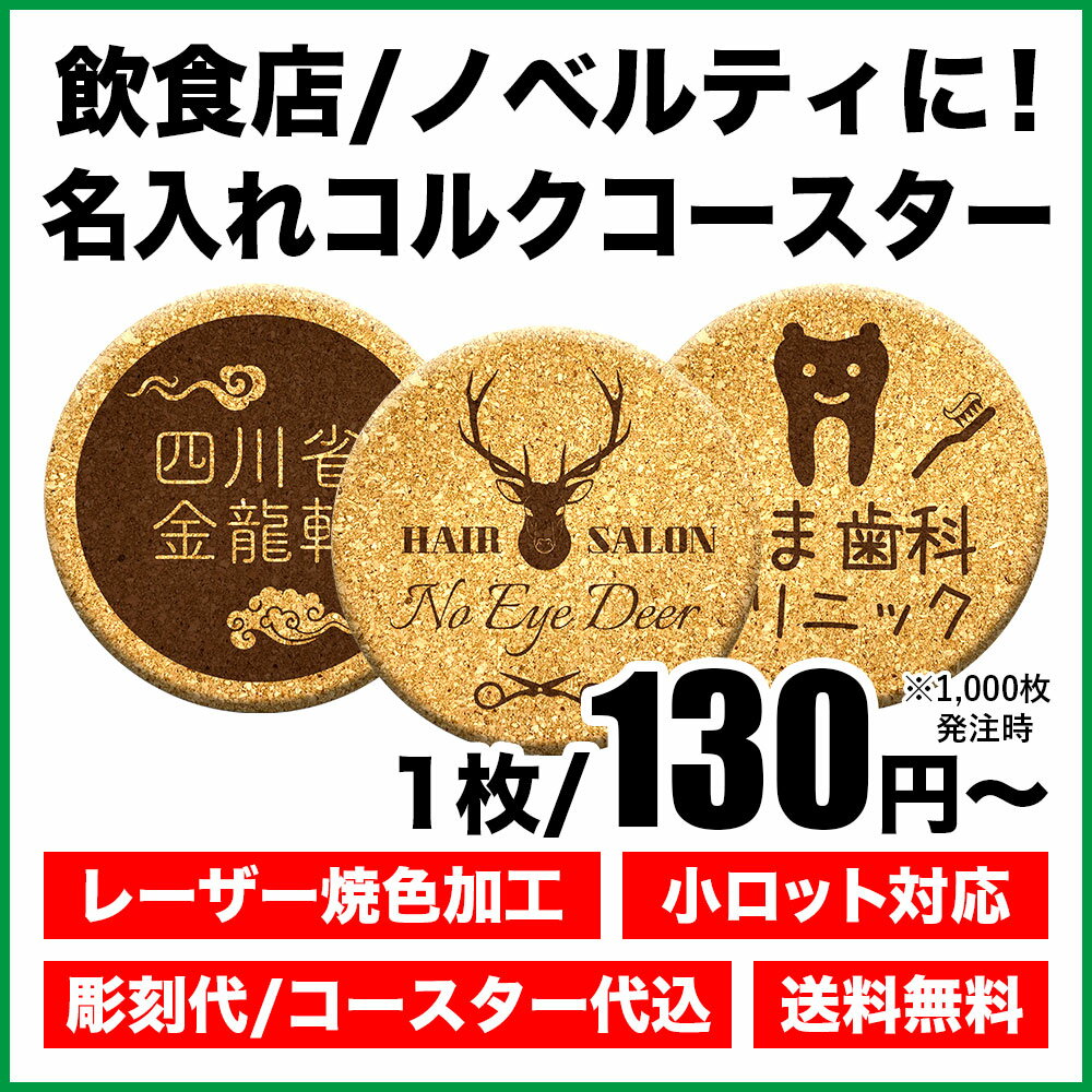 名入れ コルクコースター ロゴ ノベルティ 同窓会 周年 イベント 販促品 おしゃれ 名前入り 卒業記念品 業務用