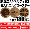 名入れ コルクコースター ロゴ ノベルティ 同窓会 周年 イベント 販促品 おしゃれ 名前入り 卒業記念品 業務用