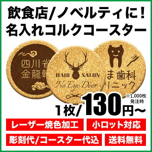 名入れ コルクコースター ロゴ ノベルティ 同窓会 周年 イベント 販促品 おしゃれ 名前入り 卒業記念品 業務用