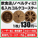 名入れ コルクコースター ロゴ ノベルティ 同窓会 周年 イベント 販促品 おしゃれ 名前入り 卒業記念品