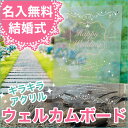 【送料無料】名入れ ウェルカムボード ウェディングボード 結婚式 プレゼント ギフト アクリル ブライダル