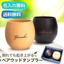 母の日 記念品 【 名入れ 木製 ウッドタンブラー 240ml ペア 】 入学祝 就職祝 推し活 周年記念 誕生日 記念日 スポーツ 部活動