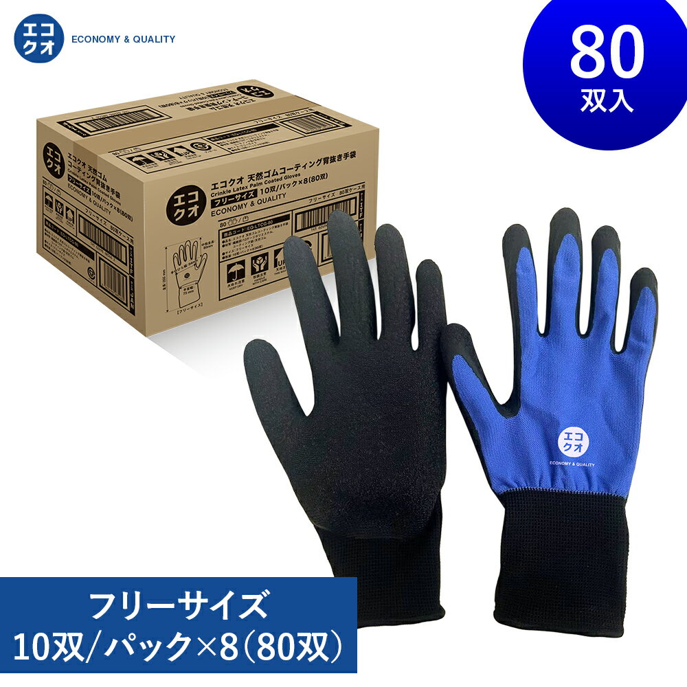 【エコクオ】【送料無料】天然ゴムコーティング作業用手袋, 薄手, 背抜きタイプ, ブルー/ブラック, 80双入