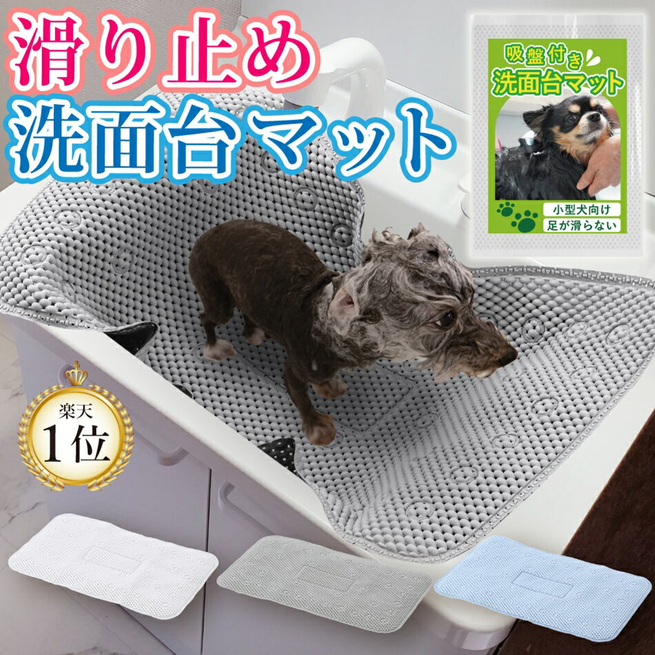 ＼最大505円OFF 16日1:59終／ 犬 足 拭き 洗い マット グッズ 洗面台 洗面 台 滑り 止め 止めマット 滑り止め 足 足拭 き 裏 クッション 洗面所 台 バス お風呂 風呂 バスタブ シャンプーマッ…