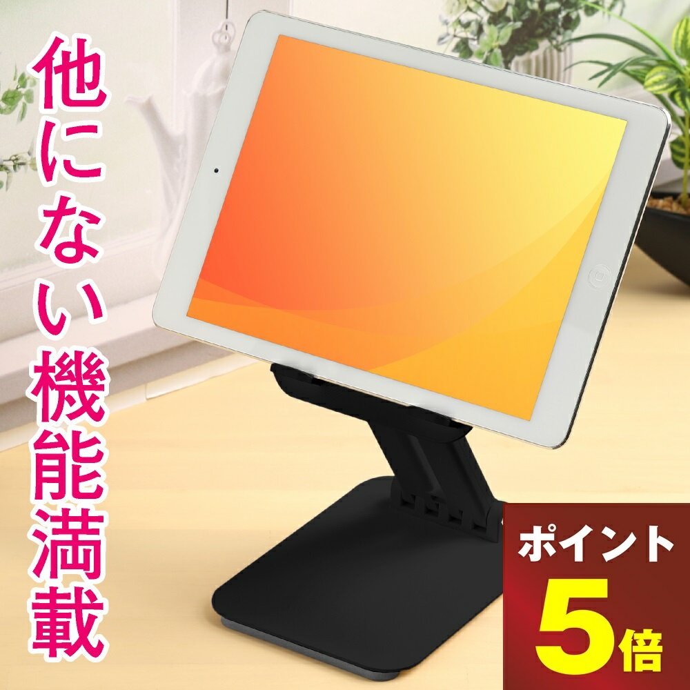 \ P5倍!!! 26日23:59終/ ipadスタンド タブレットスタンド ipad アイパッド モバイルモニター スタンド ipadホルダー タブレット用 台 ipad立て ホルダー 伸縮 タブレット 回転 コンパクト 固定 台 立て たて 持ち運び 軽量 折りたたみ ホルダー スマホ 携帯 モバイル
