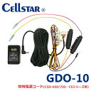 セルスター GDO-10 ドライブレコーダー用 常時電源コード(パーキングモード電源コード) 3極DCプラグ専用 12V/24V共用パーキングモード電源コード CSD-750FHG,CSD-660FH,CSD-690FHG