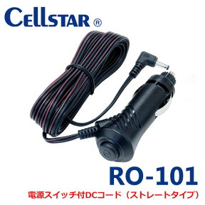 セルスター RO-101　電源スイッチ付DCコードレーダー探知機、ドライブレコーダー（ストレートタイプ、丸ジャック) 4.5m【あす楽対応】