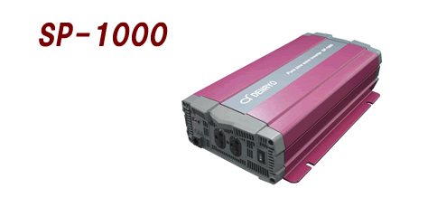 DC-AC正弦波インバータSPシリーズ SP-1000(200V出力)