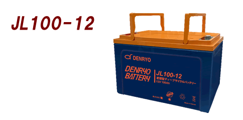 DENRYO BATTERY JLシリーズ JL100-12