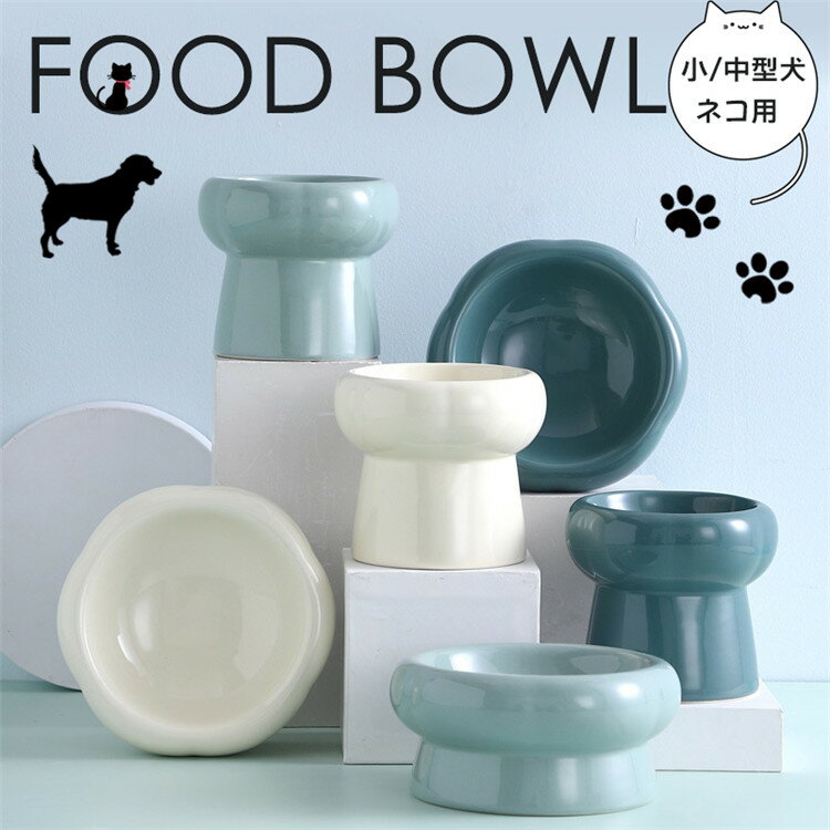 フードボウル ペット 食器 猫用 猫 エサ皿 ネコ 犬 犬用 エサ入れ 陶器製 スタンド スチールスタンド シンプル 安定感 セラミック ペッ..