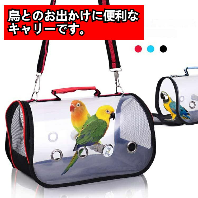 鳥用 キャリーバッグ ハード用 キャリーケージ とり 小動物 止まり木付き クリア 大容量 透明 キャリー 通気性 ペットバッグ お出かけ インコ おしゃれ ペット 持ち運び 避難 通院 防災 キャリーケース 持ち手付き 小鳥用 鳥用 猫 犬 鳥かご お散歩 jc-206-gg