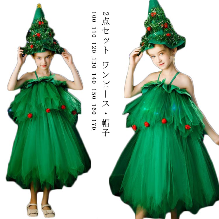 女の子サンタコスプレ衣装です。クリスマスツリー帽子・チュールワンピース、可愛いセットアップが完成しました。サイズが豊かで幼稚園から高校の女の子までもご利用できます。サイズ100 110 120 130 140 150 160 170サイズについての説明サイズ：単位cm 100 バスト63 着丈75 110 バスト66 着丈78 120 バスト69 着丈81 130 バスト72 着丈84 140 バスト75 着丈87 150 バスト78 着丈90 160 バスト81 着丈93 170 バスト84 着丈96素材ポリエステル色ワンピース+帽子2点セット備考●サイズ詳細等の測り方はスタッフ間で統一、徹底はしておりますが、実寸は商品によって若干の誤差(1cm〜3cm )がある場合がございますので、予めご了承ください。●商品の色は、撮影時の光や、お客様のモニターの色具合などにより、実際の商品と異なる場合がございます。あらかじめ、ご了承ください。●製品によっては、生地の特性上、洗濯時に縮む場合がございますので洗濯時はご注意下さいませ。▼色味の強い製品によっては他の衣類などに色移りする場合もございますので、速やかに（脱水、乾燥等）するようにお願いいたします。▼生地によっては摩擦や汗、雨などで濡れた時は、他の製品に移染する恐れがございますので、着用の際はご注意下さい。▼生地の特性上、やや匂いが強く感じられるものもございます。数日のご使用や陰干しなどで気になる匂いはほとんど感じられなくなります。