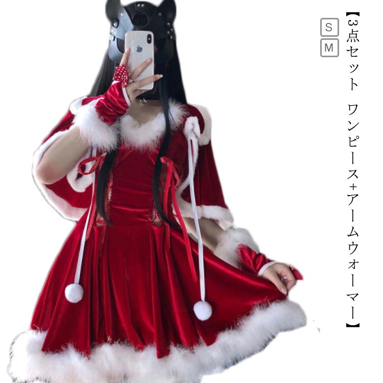 【3点セット コスプレ ワンピース+アームウォーマー】大人 セクシー レディース サンタ サンタコス クリスマス コスチューム一式 サンタクロース サンタクロース 衣装 仮装 ワンピース コスチューム 3点セット bianzhuang-3867-gg 1