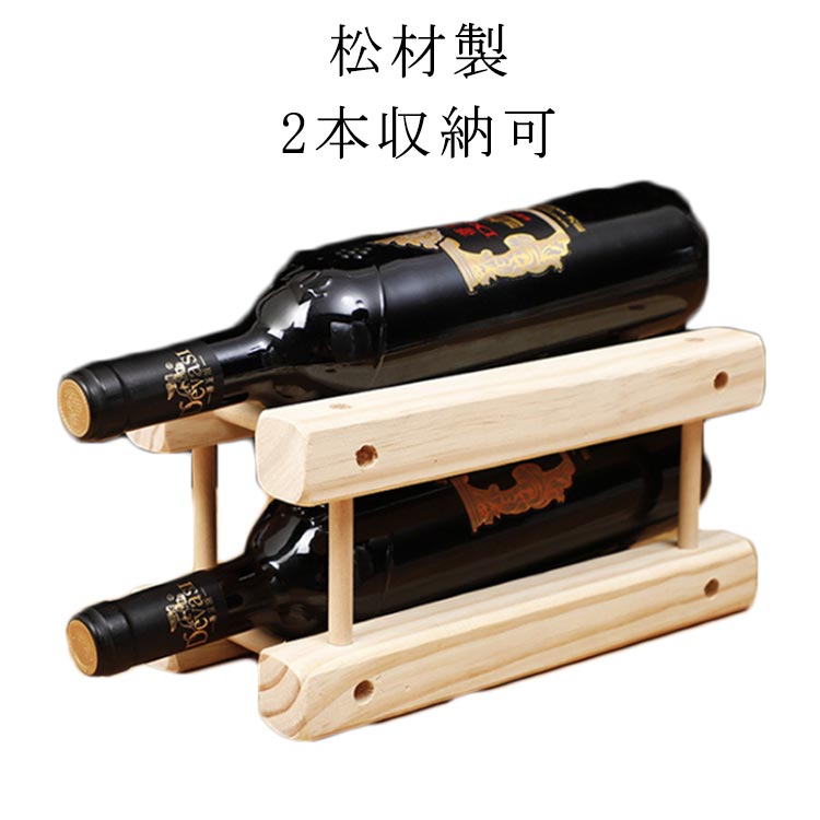 収納 ワインラック ワインホルダー 天然木材 ワインスタンド 組み立て必要 安定性 ワインスタンド インテリア 2本収納可 耐久性 松材製 木製 ワイン キッチン シャンパン ボトル 収納 ホルダー jiuqi-3416-gg