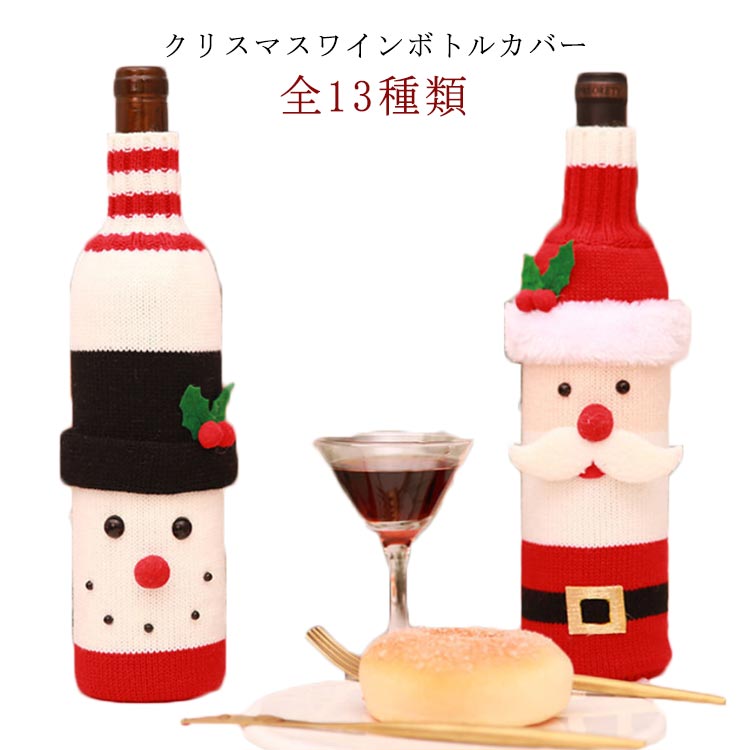 飾り 全13種類 サンタ クリスマス ワインボトル かわいい 雑貨 ワインボトルカバー クリスマス カバー パーティーグッズ サンタクロース モコモコ jiuqi-3418-gg