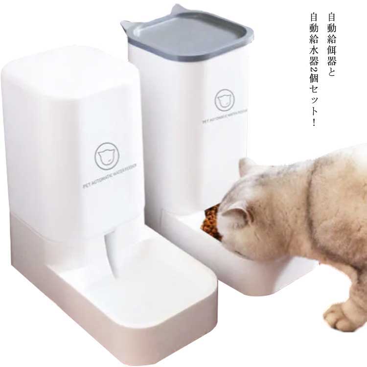 ペット用自動給餌器 ペット自動給水器 大容量 犬猫兼用 自動餌やり機 2個セット 電力を使わない 給電不要 3.8L ねこ キャットフード 自動給餌機 chongwu-1467-gg