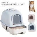 引き出し式・持ち運び便利の新型猫用トイレ登場！ニオイが広がりにくい扉付きフルカバー！扉は取り外すことができます♪おしっこが壁面をつたって外に漏れるのを防止する、横漏れ防止構造。ストッパー付きでしっかり留まるので、トイレの中でネコちゃんが壁にぶつかってしまってもフタがはずれる心配がありません。砂の飛び散りを防止するため、カバーを最適な高さにしました。フタが簡単に開くのでお掃除楽々 いつでも清潔に！超便利の引き出し式・持ち運び便利の猫用トイレです！入口を幅の広い面に設けたことで、ねこちゃんの出入りがカンタンに！大きなねこちゃんにも安心です。砂の飛び散りを防止するため、カバーを最適な高さにしました。猫の足に付着した砂が落ちやすように、ふたの溝で猫砂をキャッチして飛び散りを防ぎます。猫トイレの質感・落ち着いたカラーリングで可愛くなりすぎず、お部屋の雰囲気を壊しません。固まった砂をかき出すことができる便利な熊手状スコップ付き！ペットトイレの掃除仕事が簡単となり、多くの掃除時間を節約できます。サイズFサイズについての説明F: 52x40x42cm（10kgまでの猫使用可能！） ※サイズ表の実寸法は商品によって1-3cm程度の誤差がある場合がございます。モニターの発色具合により、実際の物と色が異なる場合があります。素材PPエコ素材色1 2 3 4 5 6備考注意★洗濯時、色落ちがございます。他の物とのお洗濯もお控えくださいませ。湿気を含んだ状態や水を含んだまま放置しないでください。この製品は洗濯で若干縮むことがあります。洗濯機は使用できません。※ベージュ×モカのみ使用糸の関係上、風合いが少々異なります。●綿混合商品は洗濯時に多少縮む事がございます。●本製品は生産過程におきまして、生地を織る際の糸の継ぎ目や多少のほつれが生じることがありまが、品質上は問題ありません。また、生地の織りに他繊維が混紡している場合もございます。▼色落ちの恐れがございますので、他のものとは分けて洗濯してください。▼タンブラー乾燥はお避け下さい。▼洗濯の際は他の物と区別して、漂白剤を避け、手洗いを お勧めします。