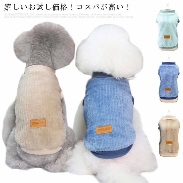 小型犬 猫の服 犬用 送料無料! 犬服 犬ウェア ペット服 ペットウエア ペット トレーナー 超小型犬 中型犬 秋冬 ペット服 ペット用 ドッグウエア 犬の服 犬 猫 服 チワワ服 猫用 袖なし 洋服 あったか かわいい いぬ用 お出掛け 防寒着 chongwu-1341-gg