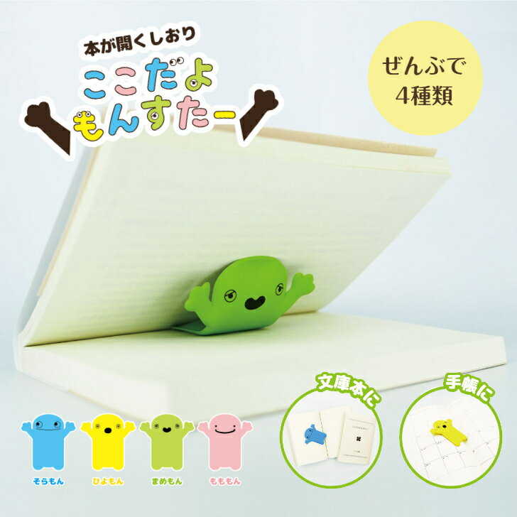 本が開くしおり ここだよもんすたー ここもん かわいい キャラクター 雑貨 文房具 しおり ブックマーク 読書 文庫本 手帳 ギフト プレゼント 送料無料