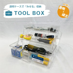 【お買い物マラソン 期間限定ポイント5倍】TOOLBOX03 透明工具箱 工具箱 道具箱 ツールボックス 裁縫箱 DIY ふた付き 取っ手 ガーデニング アウトドア 透明 丈夫 プラスチック製 ポリカーボネイト製 中皿付き 3段 開閉時連動中皿 仕切り付き