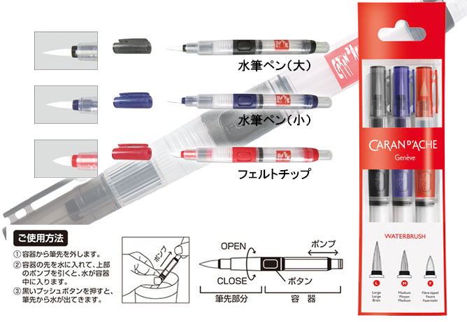 カランダッシュ　水溶性フェルトペン 3本セット　ポンプ式水筆