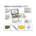 絵手紙お道具セット アーチストパンカラー36色入り 絵手紙道具つき