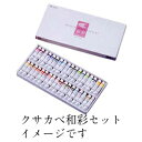 クサカベ 透明水彩絵具セット18色 和彩NW-18