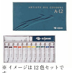 クサカベ油絵具セット A-12(12色)