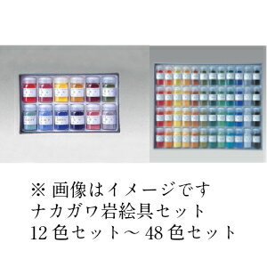 ナカガワ 岩絵具 880 48色セット (天平)