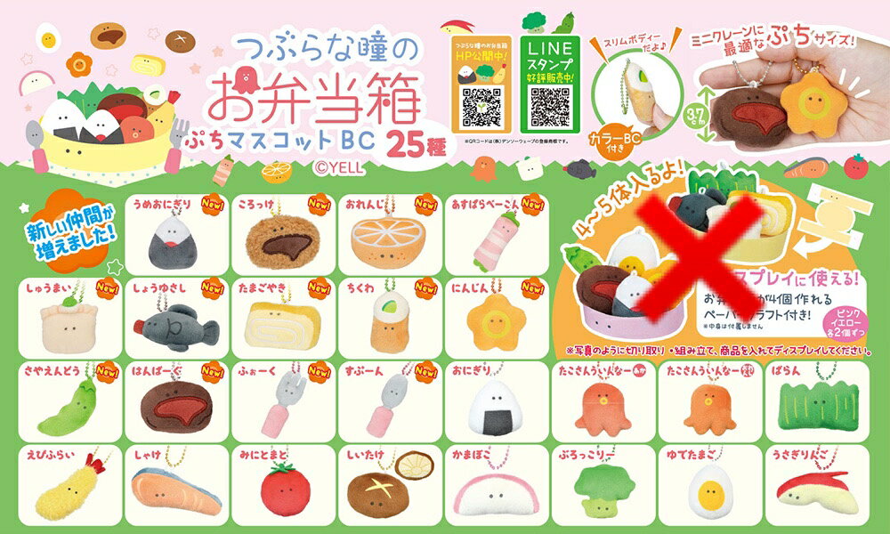 つぶらな瞳のお弁当箱 ぷちマスコットBC 全25種コンプリートセット つぶらな瞳 お弁当 お弁当箱 マスコット ぬいぐるみ ボールチェーン クレーン ミニクレーン クレーンゲーム アミューズメント コンプリートセット フルコンプ 新品未使用 送料無料