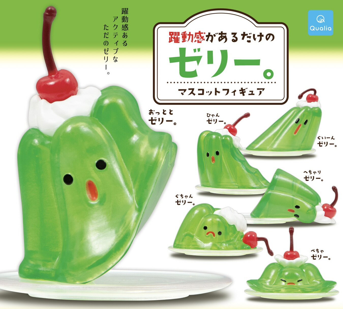 躍動感があるだけのゼリー。 全6種 コンプリート 躍動感があるだけのゼリー 昭和 レトロ 喫茶店 ゼリー ガチャ ガチャガチャ フィギュアのサムネイル