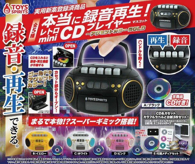 全5種 コンプリート 本当に録音再生! レトロminiCDプレイヤーマスコット アクセントカラー GOLD 本当に録音再生 CDプレイヤー マスコット トイスピリッツ ガチャ ガチャガチャ フィギュア ラジカセのサムネイル