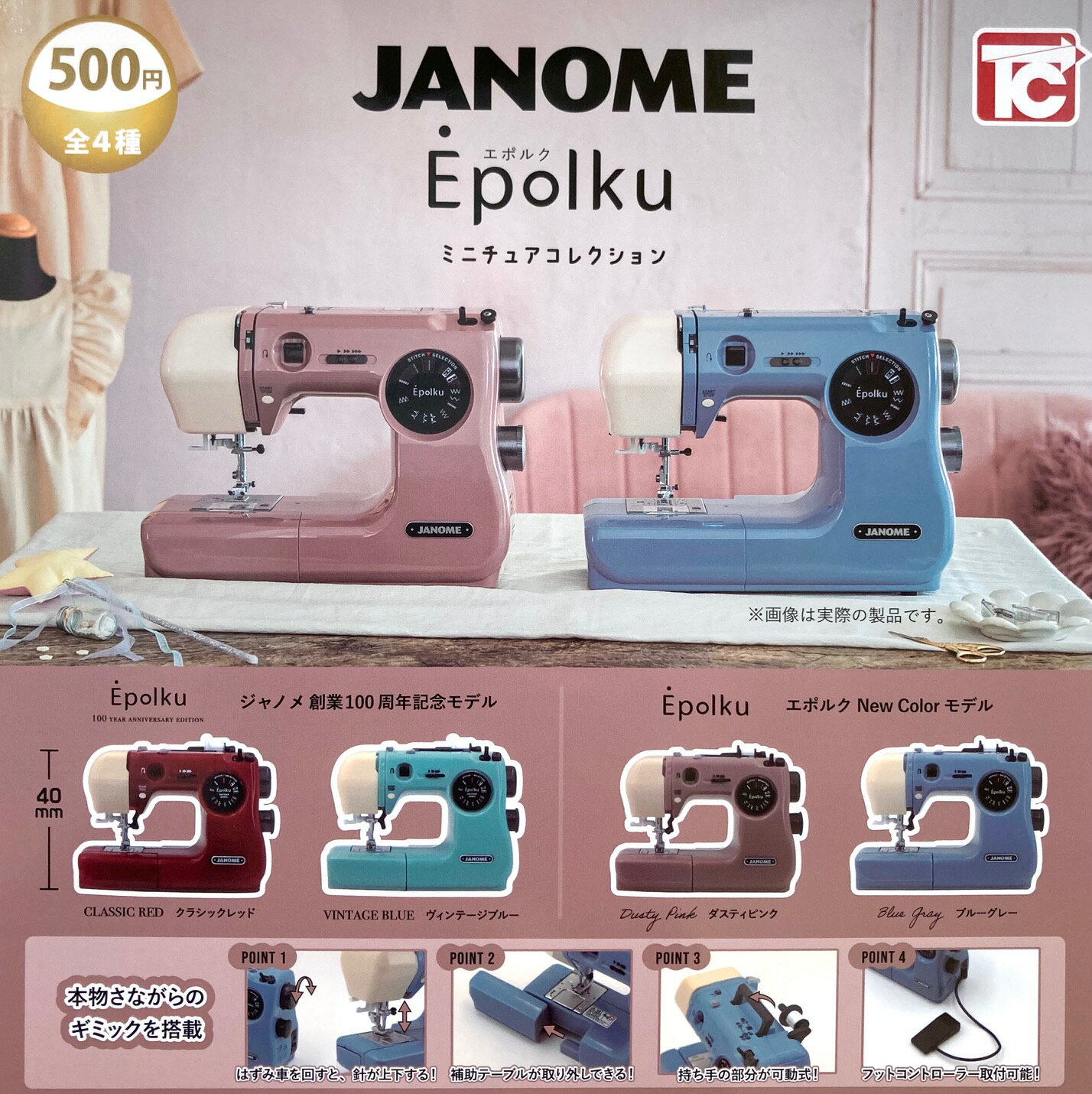 全4種 コンプリート ジャノメ エポルク ミニチュアコレクション JANOME ミシン ミニチュア ガチャ ガチャガチャ フィギュアのサムネイル