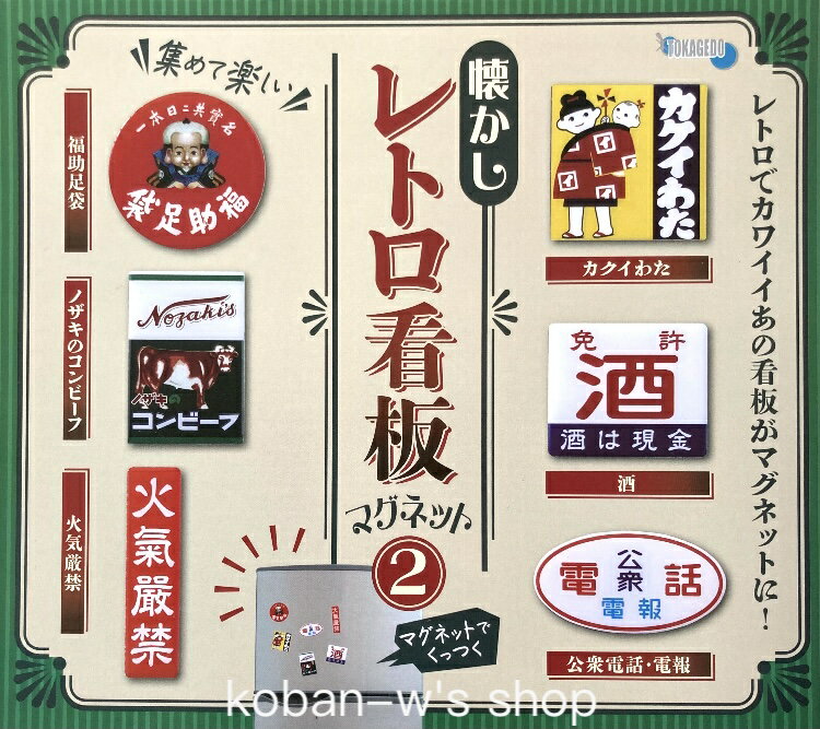 全6種 コンプリート 懐かしレトロ看板マグネット2 懐かし レトロ看板 マグネット 懐かしい 昭和 レトロ ノスタルジー ガチャ ガチャガチャ
