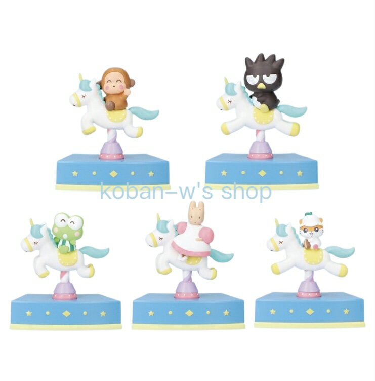 全5種 コンプリート Shaky! サンリオキャラクターズ メリーゴーランド BLUE シェイキー! シェイキー ガチャ フィギュア おさるのもんきち バッドばつ丸 けろけろけろっぴ マロンクリーム コロコロクリリン