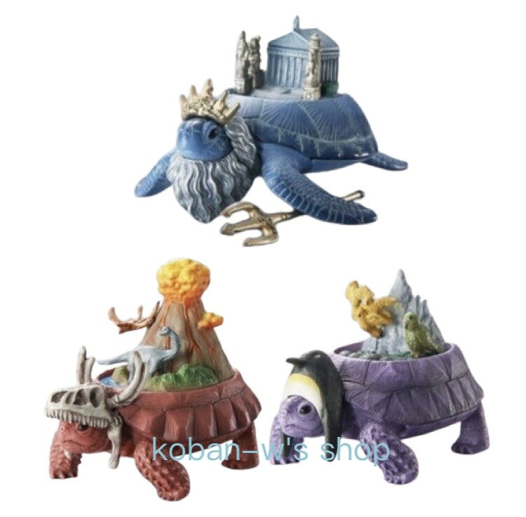 3種 大陸ガメ 伝説の大陸 アトランティス パンゲア ジーランディア カメ かめ 亀 フィギュア ガチャ ガチャガチャ