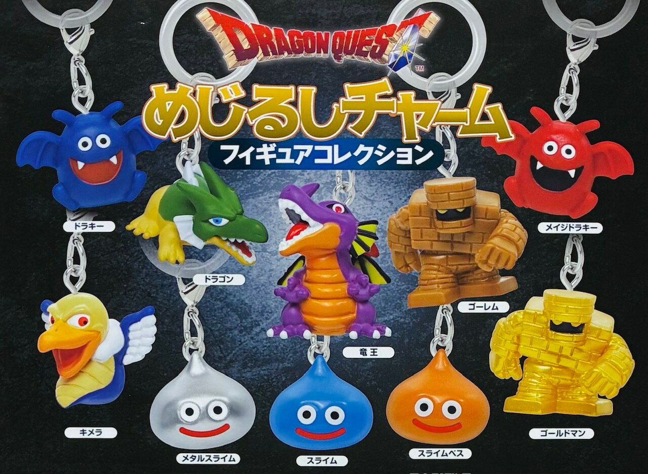 楽天市場】ドラクエ キーホルダー（ガチャガチャ｜コレクション